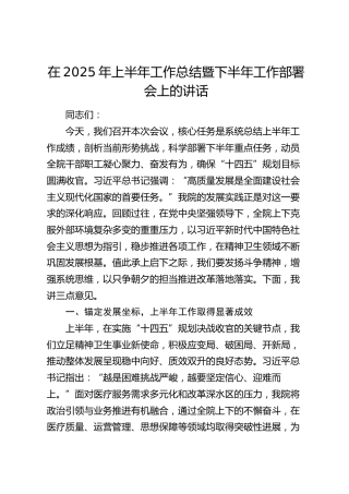 上半年工作总结暨下半年工作部署会上的讲话