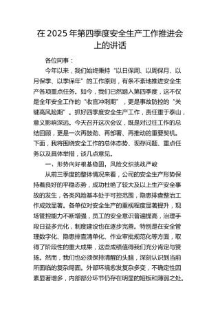 第四季度安全生产工作推进会上的讲话