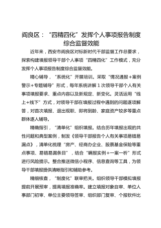 阎良区：“四精四化”发挥个人事项报告制度综合监督效能