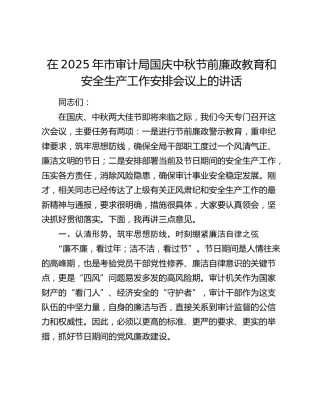 市审计局国庆中秋节前廉政教育和安全生产工作安排会议上的讲话