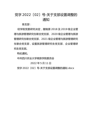 党字2022〔02〕号-关于支部设置调整的通知