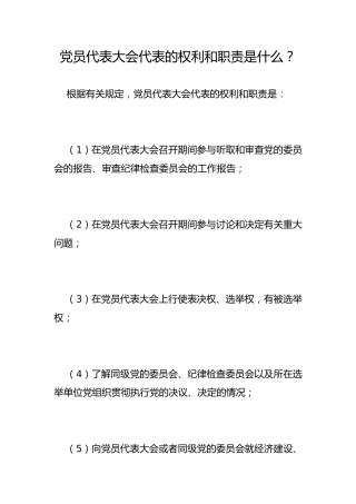 党员代表大会代表的权利和职责是什么？