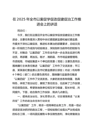 在2025年全市以案促学促改促建促治（“以案四促”）工作推进会上的讲话