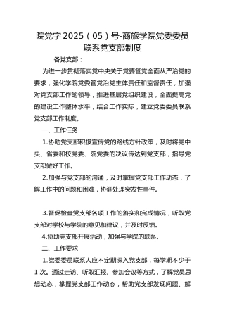 院党字2025（05）号-商旅学院党委委员联系党支部制度