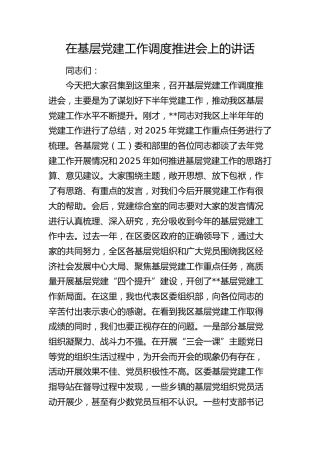 在基层党建工作调度推进会上的讲话(1)
