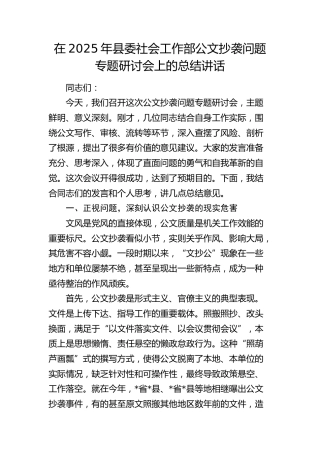 县委社会工作部公文抄袭问题专题研讨会上的总结讲话