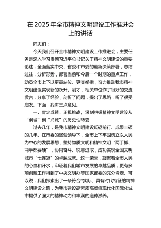 全市精神文明建设工作推进会上的讲话