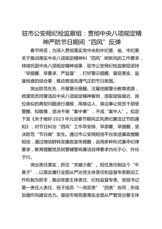 驻市公安局纪检监察组：贯彻中央八项规定精神  严防节日期间“四风”反弹