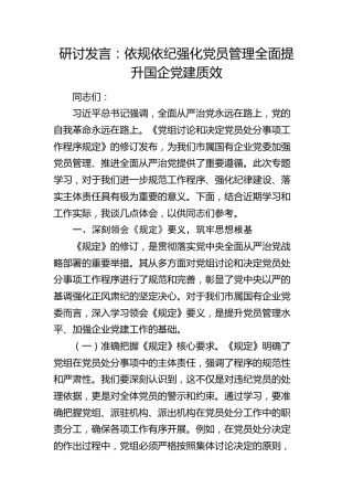 《党组讨论和决定党员处分事项工作程序规定》研讨发言：依规依纪强化党员管理   全面提升国企党建质效
