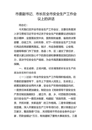 市委副书记、市长在全市安全生产工作会议上的讲话(1)
