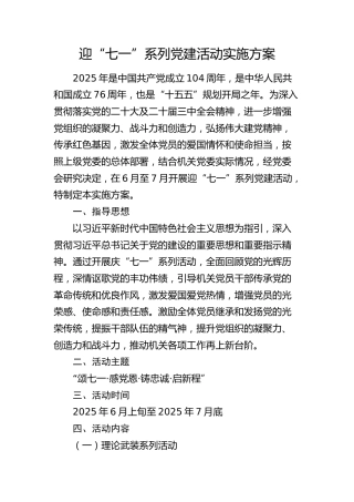 2025年迎“七一”系列党建活动实施方案4400字