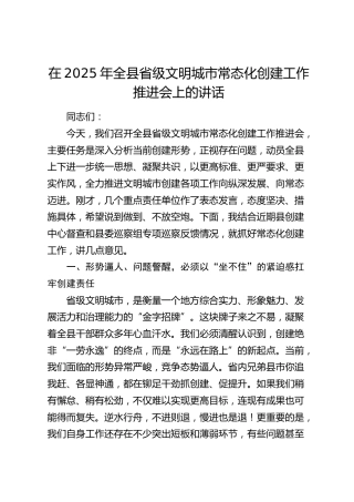 全县省级文明城市常态化创建工作推进会上的讲话