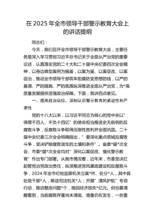 全市领导干部警示教育大会上的讲话提纲
