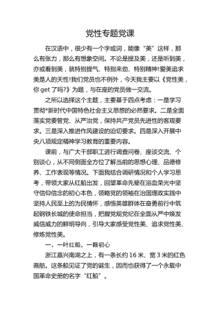 党性专题党课3200字