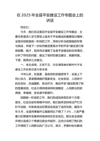 全县平安建设工作专题会上的讲话
