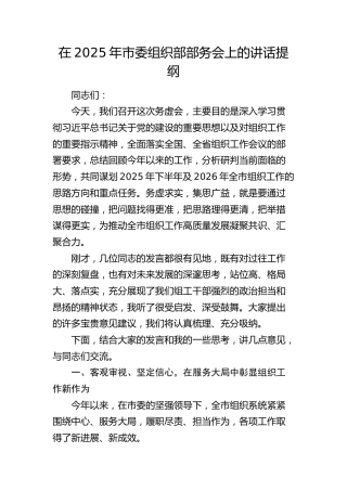 市委组织部部务会上的讲话提纲