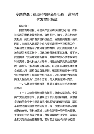 党课：砥砺科技创新新征程，谱写时代发展新篇章