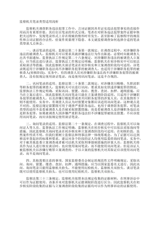 监察机关笔录类型适用浅析