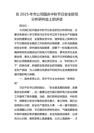 公司节日安全防范分析研判会上的讲话