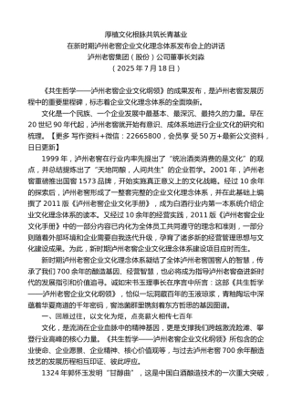 泸州老窖集团（股份）公司董事长刘淼：在新时期泸州老窖企业文化理念体系发布会上的讲话