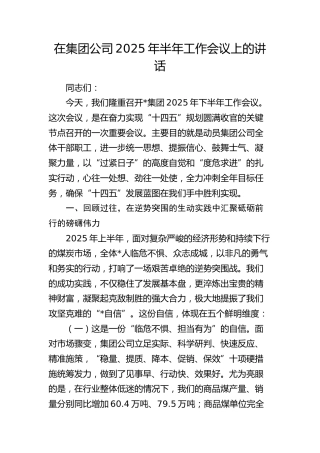 在公司2025年半年工作会议上的讲话（2）