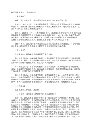 收受的名酒灭失 行为如何认定