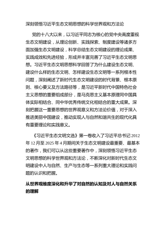 深刻领悟习近平生态文明思想的科学世界观和方法论