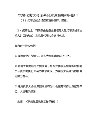 党员代表大会闭幕会应注意哪些问题？