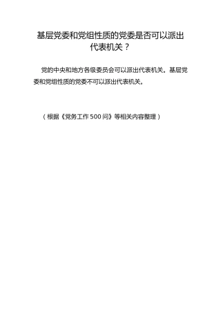基层党委和党组性质的党委是否可以派出代表机关？
