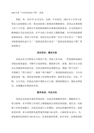 2019年度“全市优秀政法干警”--曾彪
