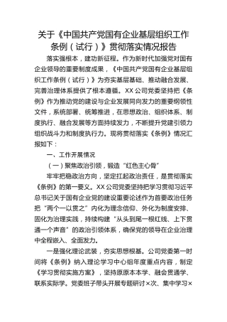 《国有企业基层组织工作条例（试行）》贯彻落实情况总结报告（公司）