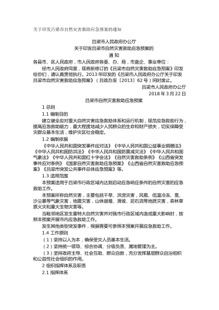 关于印发吕梁市自然灾害救助应急预案的通知