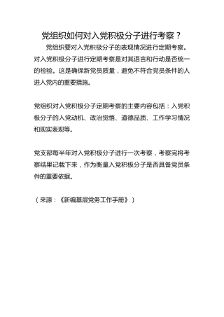 党组织如何对入党积极分子进行考察？