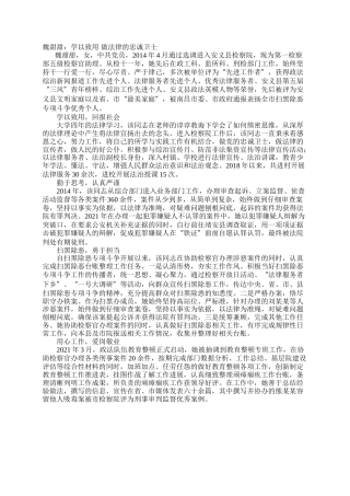 魏甜甜：学以致用 做法律的忠诚卫士