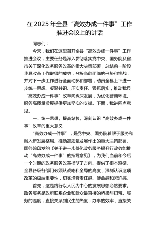 全县“高效办成一件事”工作推进会议上的讲话