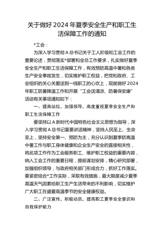 做好2024年夏季安全生产和职工生活保障工作的通知