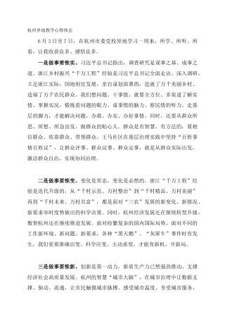 杭州异地教学心得体会
