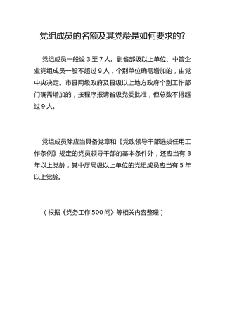 党组成员的名额及其党龄是如何要求的-