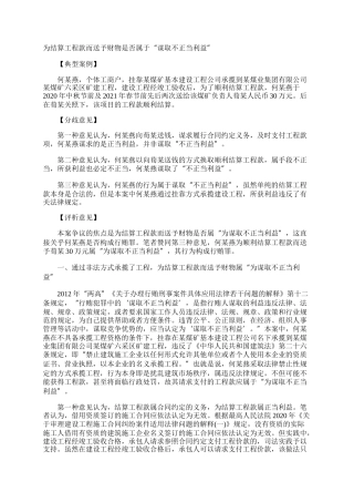 为结算工程款而送予财物是否属于“谋取不正当利益”