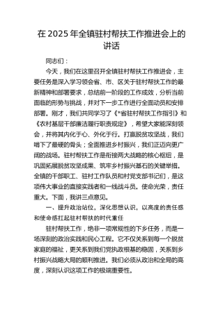 全镇驻村帮扶工作推进会上的讲话