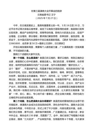 云南省委书记王宁：在第三届滇商大会开幕会的致辞