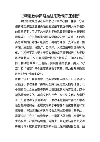 以精进教学策略推进思政课守正创新