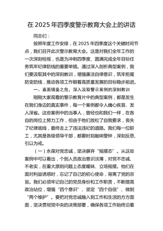 四季度警示教育大会上的讲话