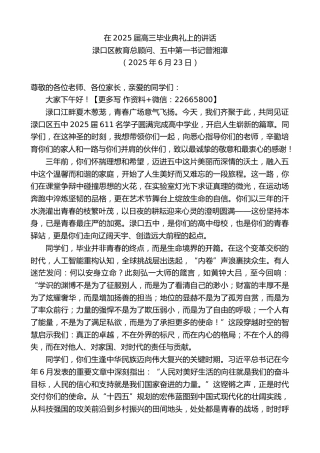 渌口区教育总顾问、五中第一书记曾湘漳：在2025届高三毕业典礼上的讲话