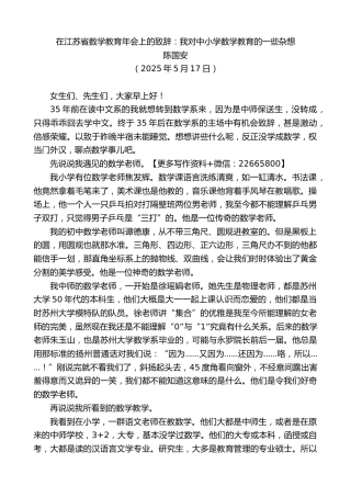 在江苏省数学教育年会上的致辞：我对中小学数学教育的一些杂想