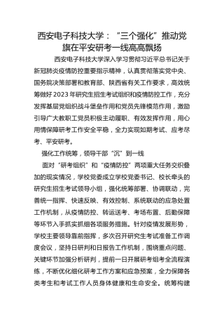 西安电子科技大学：“三个强化”推动党旗在平安研考一线高高飘扬
