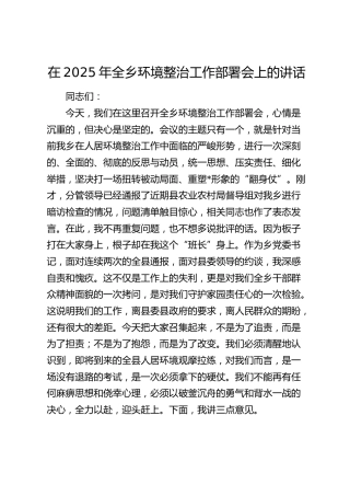 全乡环境整治工作部署会上的讲话