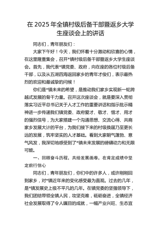 全镇村级后备干部暨返乡大学生座谈会上的讲话