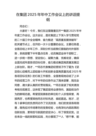 在公司2025年半年年中工作会议上的讲话（3）