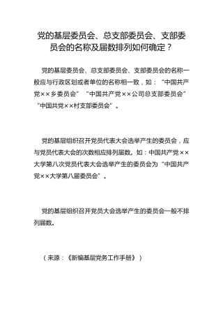 党的基层委员会、总支部委员会、支部委员会的名称及届数排列如何确定？